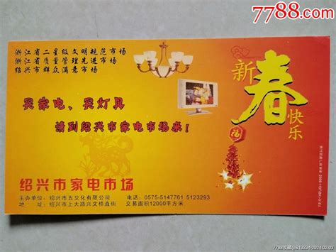 【2006年企业金卡已寄】绍兴市家电市场广告 价格1元 Se98812188 企业金卡 零售 7788收藏收藏热线