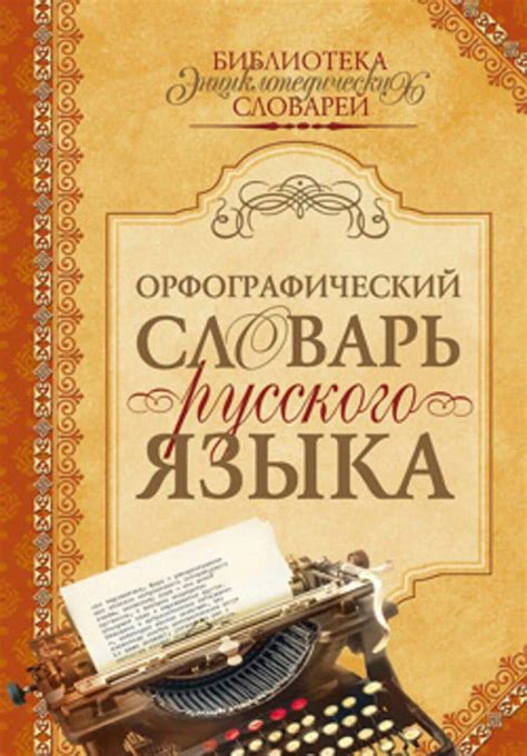 Картинки Орфографический словарь (38 шт.) - #13359