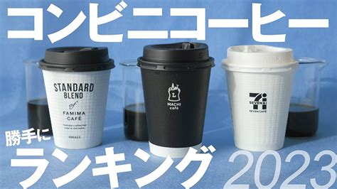 コーヒーブロガーが選ぶ「コンビニコーヒーランキング 2023」 ライブドアニュース