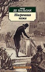 Купить книгу «Шагреневая кожа», Оноре де Бальзак | Издательство «Азбука ...