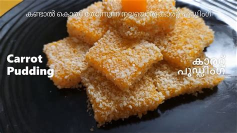 How To Make Carrot Pudding Carrot Sweet കണ്ടാൽ കൊതി തോന്നുന്ന നല്ലയൊരു കാരറ്റ് പുഡ്ഡിംഗ്