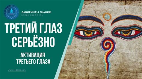Третий глаз. Серьёзно | Активация Третьего Глаза - Лабиринты Знаний ...