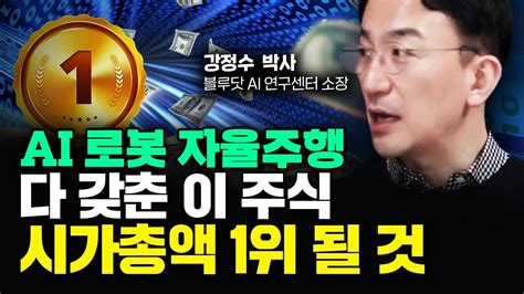 Ai 로봇 자율주행 3개 심장 보유한 이 주식 결국 시가총액 1위될 것｜강정수 박사 3부 Youtube