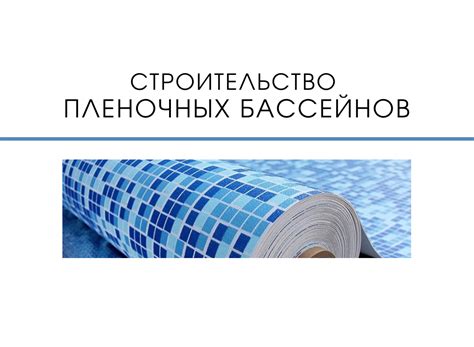 Строительство бассейнов из пленки ПВХ, цена на пленочный бассейн | e ...