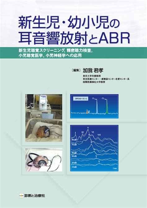 新生児・幼小児の耳音響放射とABR | 診断と治療社