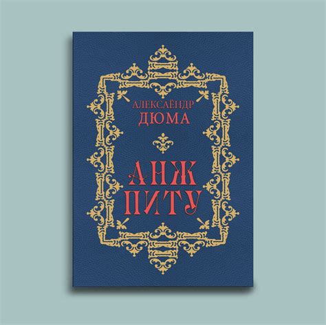 Анж Питу