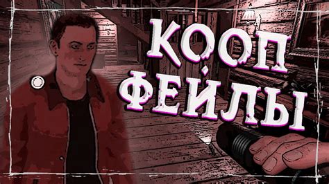 Феил кооп Фазмофобия Phasmophobia - YouTube