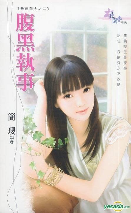 YESASIA: Hua Yuan Xi Lie 1532 - Zui Jia Qian Fu Zhi Er : Fu Hei Zhi Shi ... 