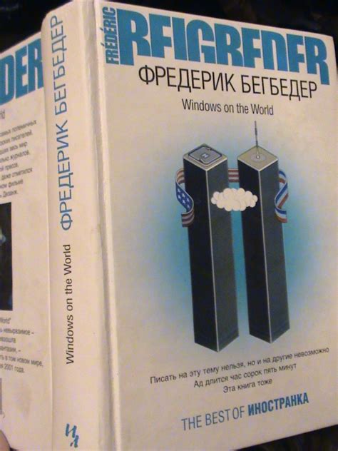 Бегбедер Ф. Windows On The World. Роман. Перевод с Французского Ирины ...