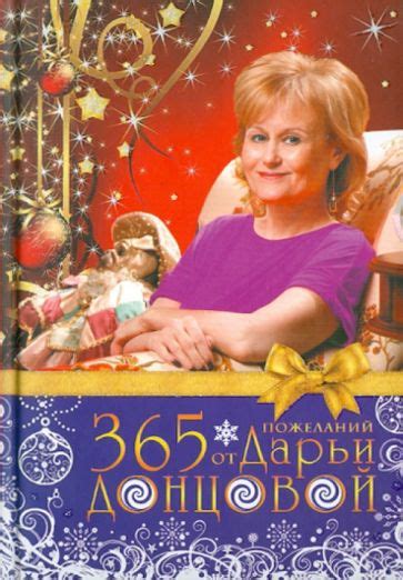 Книга: "365 пожеланий от Дарьи Донцовой" - Дарья Донцова. Купить книгу ...