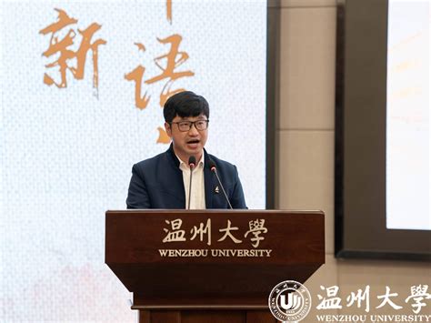 迎校庆·品文学·读好书｜温州大学第二十一届百年语文系列活动暨第五届文学周启幕 温州大学 人文学院