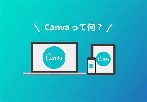 無料デザインツールcanvaとは？できることを解説