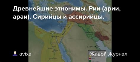 Древнейшие этнонимы. Рии (арии, араи). Сирийцы и ассирийцы ...