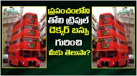 History Of Worlds First Triple Decker Bus Triple Decker Bus తొలి
