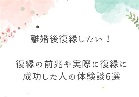 離婚後復縁したい！復縁の前兆や実際に復縁に成功した人の体験談6選 夫婦の未来探しコンパス