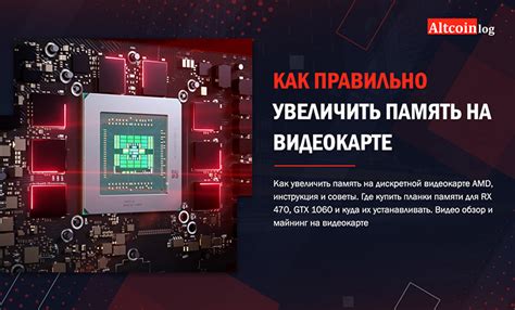 Как увеличить память видеокарты с 4 на 8 GB: апгрейд AMD и Nvidia