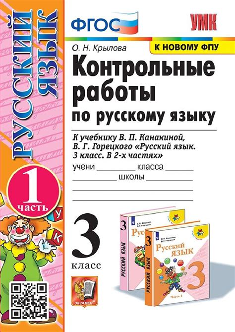 Контрольные работы по русскому языку 3 класс к учебнику Канакиной ...