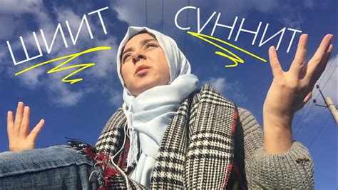 ВОПРОС-ОТВЕТ: ШИИТ ИЛИ СУННИТ? - YouTube