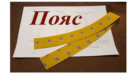 Как правильно выкроить пояс - YouTube