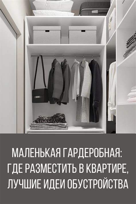 Хранение в гардеробной лучшие идеи - 90 фото