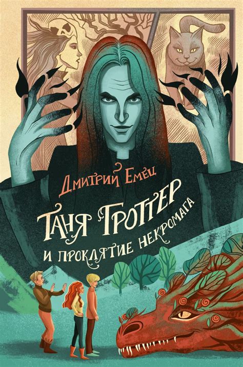 Таня Гроттер и проклятие некромага • Дмитрий Емец, купить по низкой ...