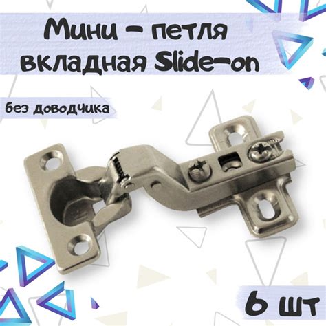 Мини - петля вкладная мебельная slide-on, без доводчика купить по ...