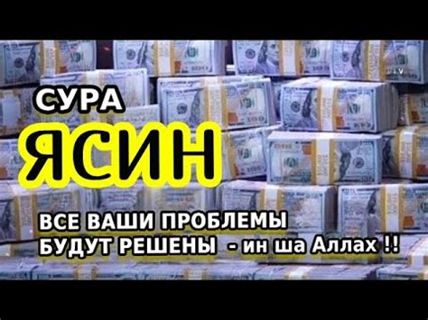 🕋Сура ЯСИН_ОЧЕНЬ СЛОЖНЫЕ ПРОБЛЕМЫ БУДУТ РЕШЕНЫ - YouTube