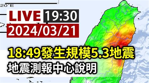 【完整公開】live 1849發生規模53地震 地震測報中心說明 Youtube