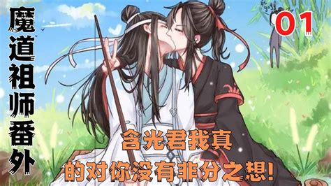 魔道祖师之含光君我真的对你没有非分之想！第1集：二哥哥。喜欢你。好喜欢你啊…… 魔道祖師 藍忘機 魏無羨 陳情令 肖戰 王一博 Youtube