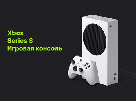 Microsoft Xbox Series S, консоль, русский язык, 4K UHD, 512ГБ ,SSD ...