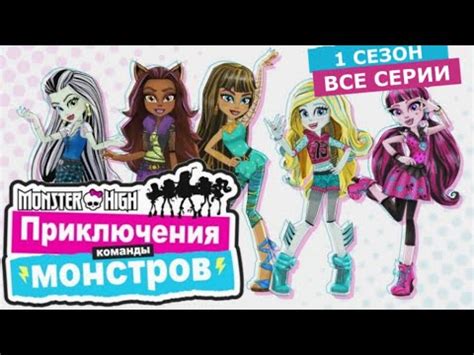 Monster High: Приключения команды монстров | Школа Монстров | Монстер ...
