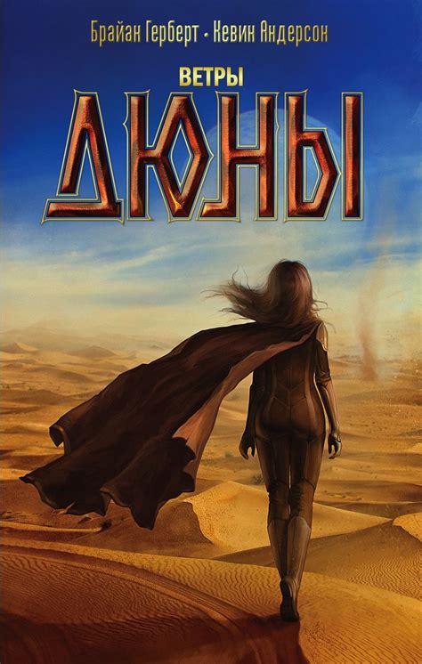 Брайан Герберт, Кевин Андерсон — Ветры Дюны | Романы, Книги ...
