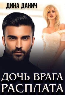 Читать книгу Дочь врага. Расплата онлайн