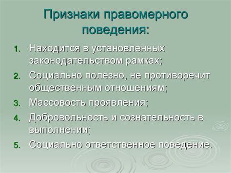 Правомерное поведение и правонарушение - online presentation
