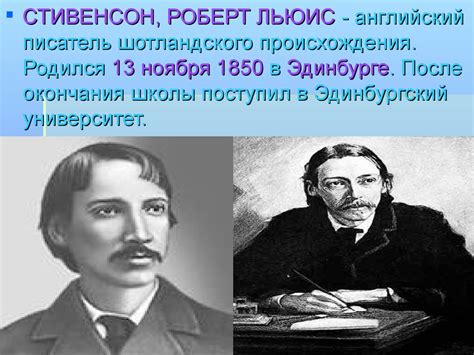 Стивенсон Роберт Льюис - презентация онлайн