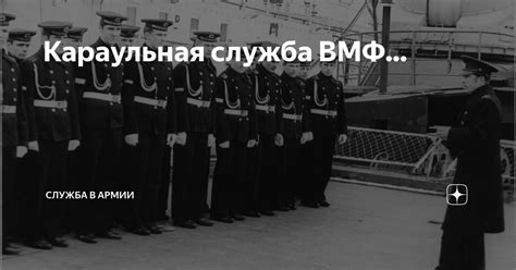 Караульная служба ВМФ... | Армия и Флот | Дзен