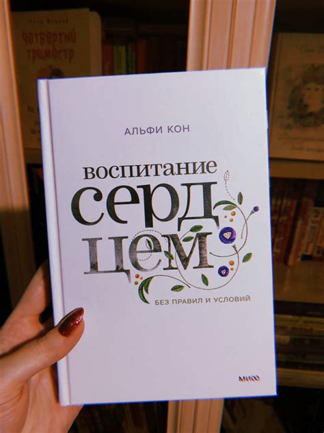 Книга: Воспитание сердцем. Без правил и условий - Альфи Кон. Купить ...