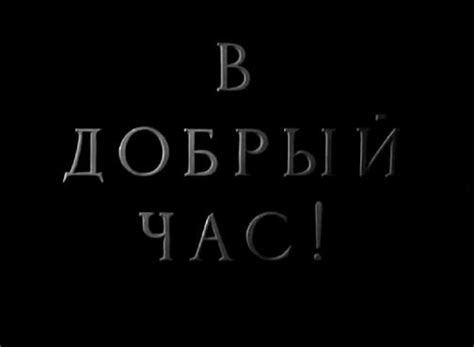 Москва в кинофильме "В добрый час"