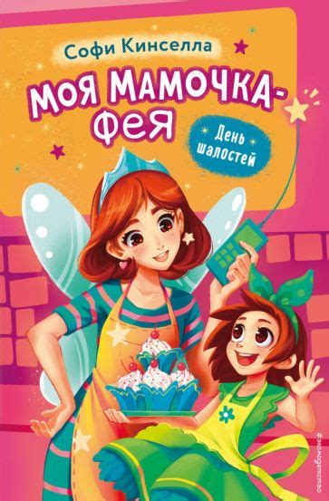 Книга: "День шалостей" - Софи Кинселла. Купить книгу, читать рецензии ...