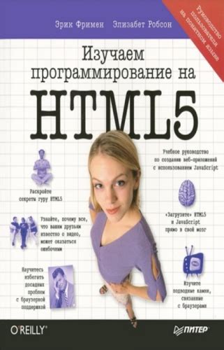 Эрик Фримен. Изучаем программирование на HTML5 - Программирование, PDF ...