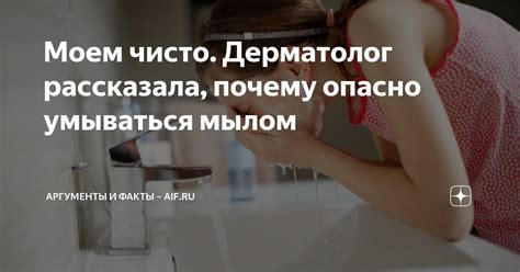 Моем чисто. Дерматолог рассказала, почему опасно умываться мылом ...