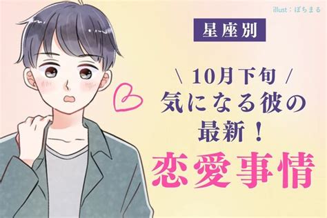 【星座別】最新情報！10月下旬、「気になる彼の恋愛事情」ランキング＜第4位～6位＞ Peachy ライブドアニュース