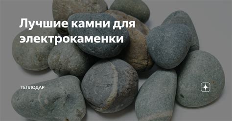 Лучшие камни для электрокаменки | Теплодар - котлы и печи для отопления ...