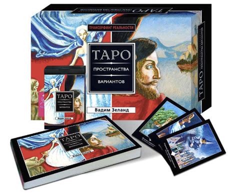 Таро пространства вариантов (+78 карт) | Книга Вадима Зеланда