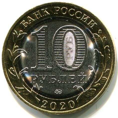 10 рублей «Рязанская область» 2020 года