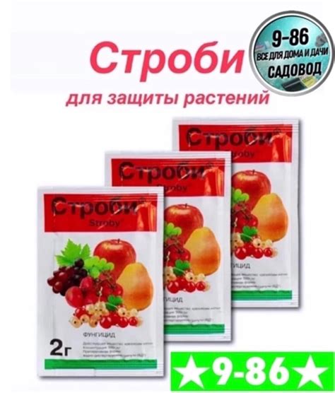Строби фунгицид Средства защиты растений Цена за один штук по 50 рублей ...