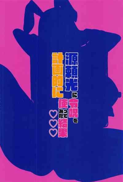 Minamoto No Raikon Ni Keikakuteki Ni Reiju O Tsukatte Mita Kekka Nhentai Hentai Doujinshi And