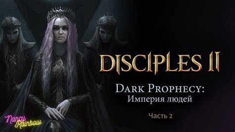 [VANILLA] Кампания Темное пророчество: Империя людей | Часть 2 - YouTube
