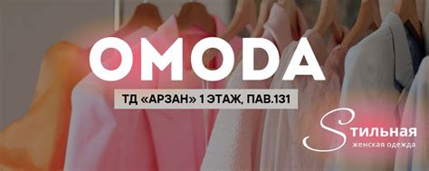 Женская одежда | Набережные Челны "OMODA" | 懶Магазин стильной женской ...