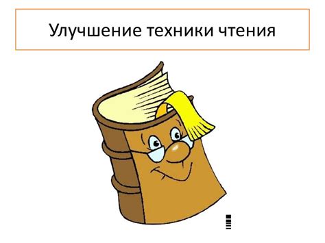 Техника чтения - презентация онлайн